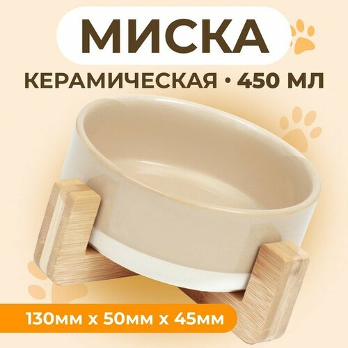 Миска керамическая на подставке 450 мл 13 х 5 см бежевая с белым миска trixie 25123 керамическая 300 мл 0 3 л белый ягодный 1 13 5 см 6 см 13 5 см