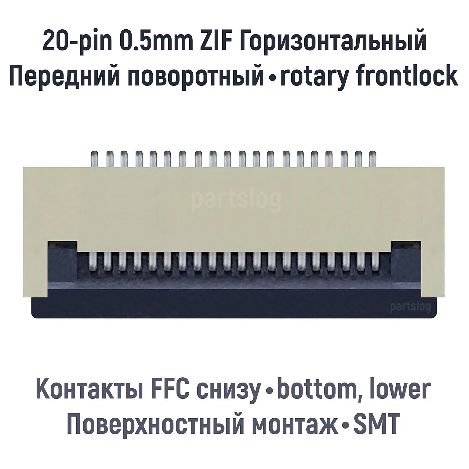 Разъем FFC FPC 20-pin шаг 0.5mm ZIF нижние контакты SMT