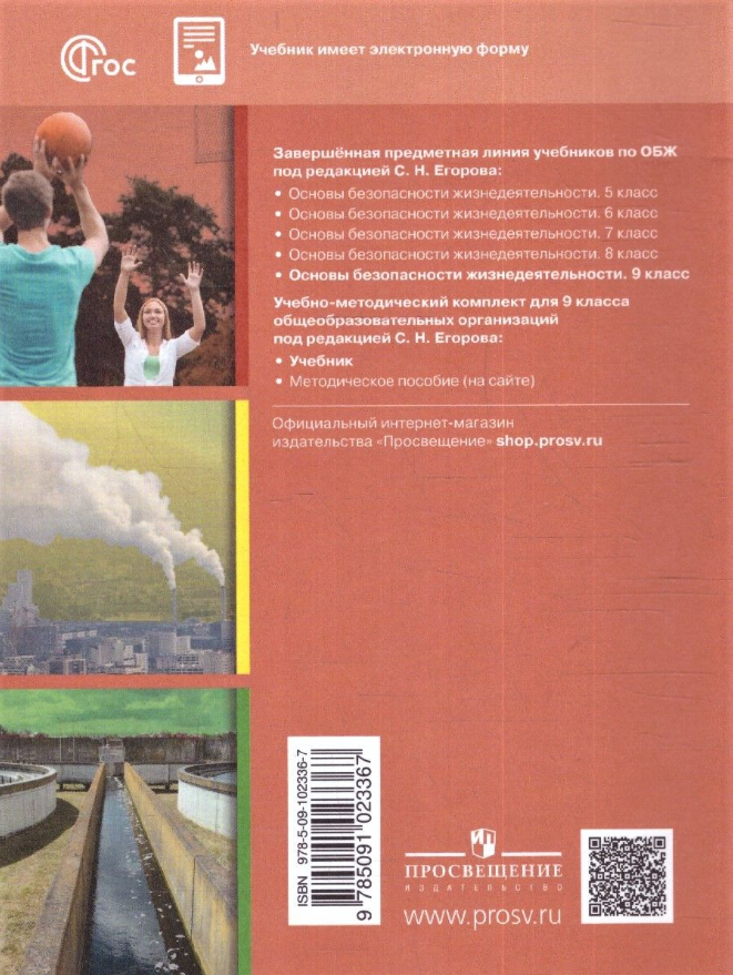 Основы безопасности жизнедеятельности. 9 класс. Учебник. ФГОС - фото №12