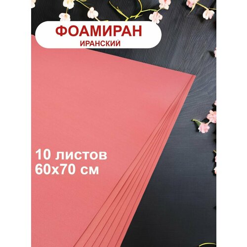 Фоамиран иранский 1мм лососевый набор 10 шт 1372₽
