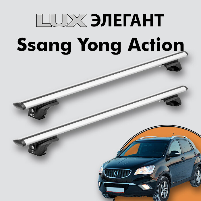 Багажник LUX элегант для Ssang Yong Action 2010-2013 на классические рейлинги дуги 12м aero-travel серебристый