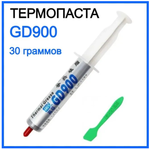 Термопаста GD900, 30 граммов в шприце (4,8 W/m-k) / Термопаста для компьютера, ноутбука, игровой приставки паста теплопроводная gd900 вес 15 г