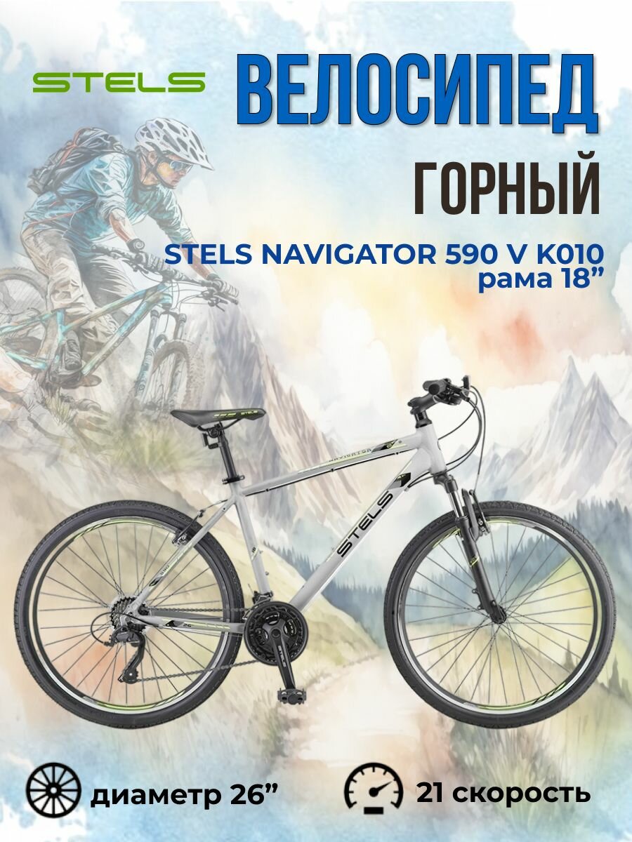 Горный велосипед скоростной 26" Stels Navigator 590 V K010 Серый/Салатовый 18"