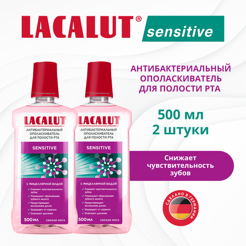 Ополаскиватель для полости рта Lacalut Sensitive, 2 штуки по 500 мл