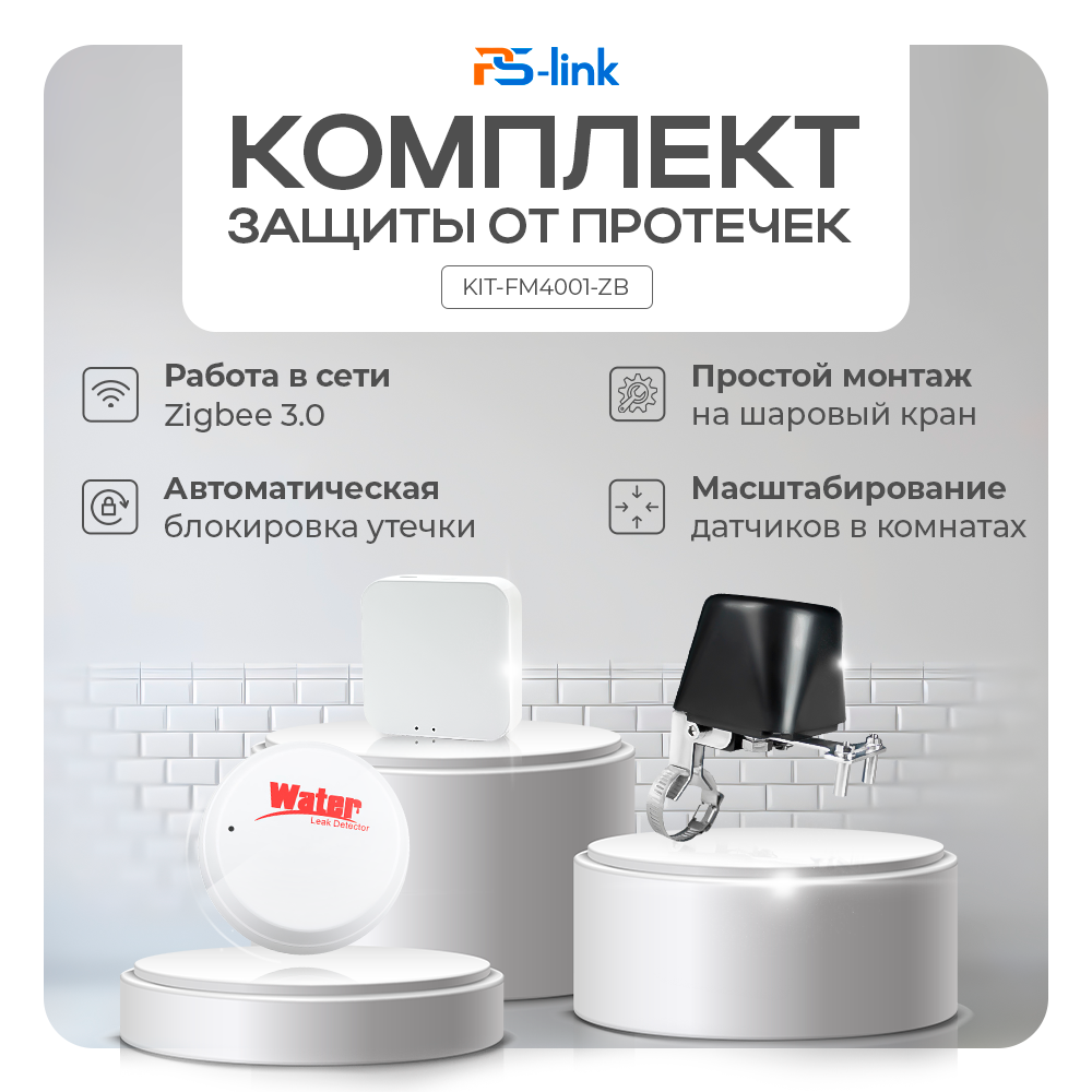 Комплект Zigbee защиты от протечки PS-link KIT-FM4001-ZB