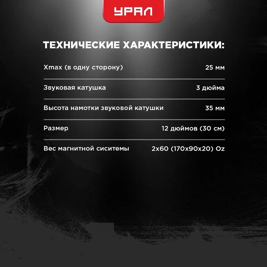 Пассивный автомобильный сабвуфер Урал Патриот 12 , 2000 Вт, 84 дБ, 12 дюймов (30 см) — фото 1