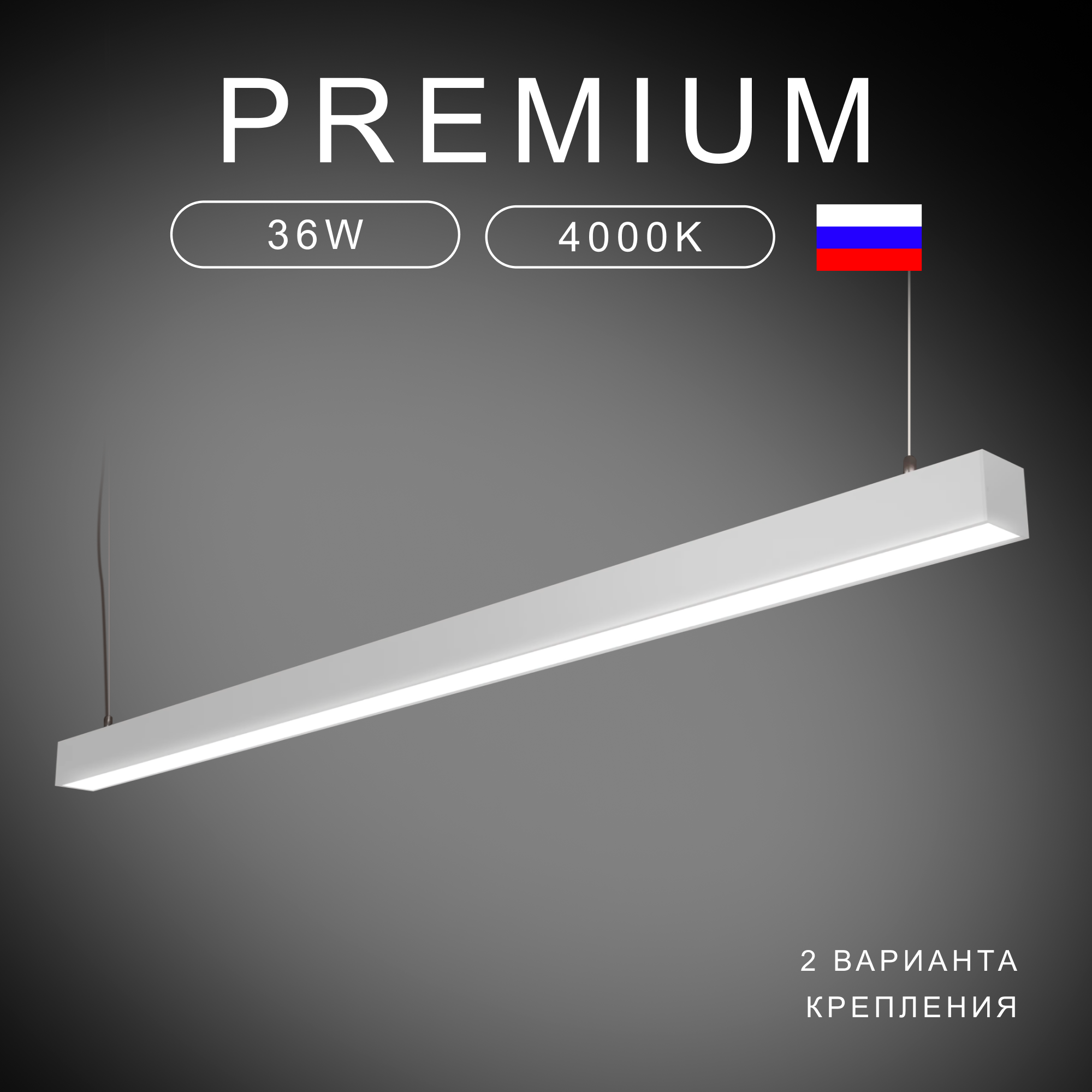 Подвесной линейный светильник Светолиния 1200х50х50, 4000K, 36W белый