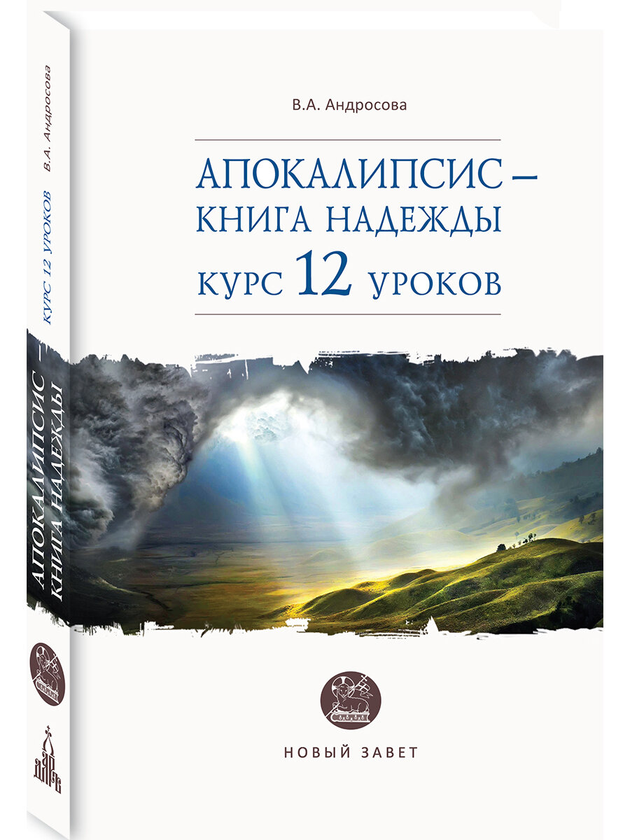 Апокалипсис - книга надежды: курс 12 уроков