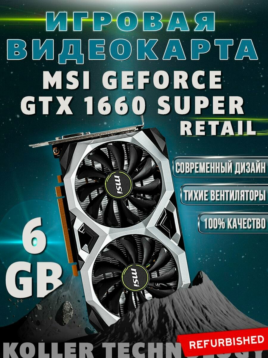 фото Видеокарта GeForce GTX 1660 Super 6Gb игровая для компьютера
