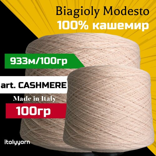 Пряжа для вязания CASHMERE - Biagioli Modesto; 100% кашемир; 933м/100гр (3/28); italyyarn