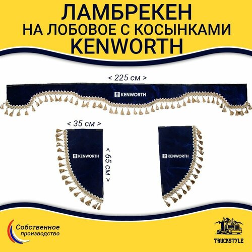 Ламбрекен с косынками на лобовое Kenworth Синий цвет с бежевыми кисточками Вышивка лого ткань флок Аксессуар для грузовика Кенворт 3397₽
