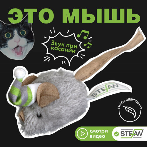 Интерактивная игрушка для кошек Мышка STEFAN, серый, TY3401