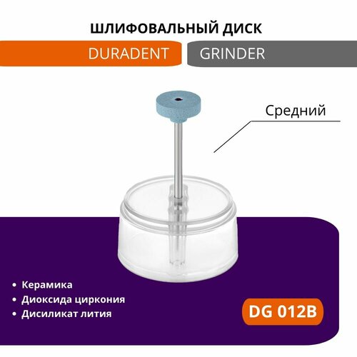 Шлифовальный инструмент для обработки керамики и диоксида циркония Diamond Grinder Duradent, DG 012B, средний, 1шт