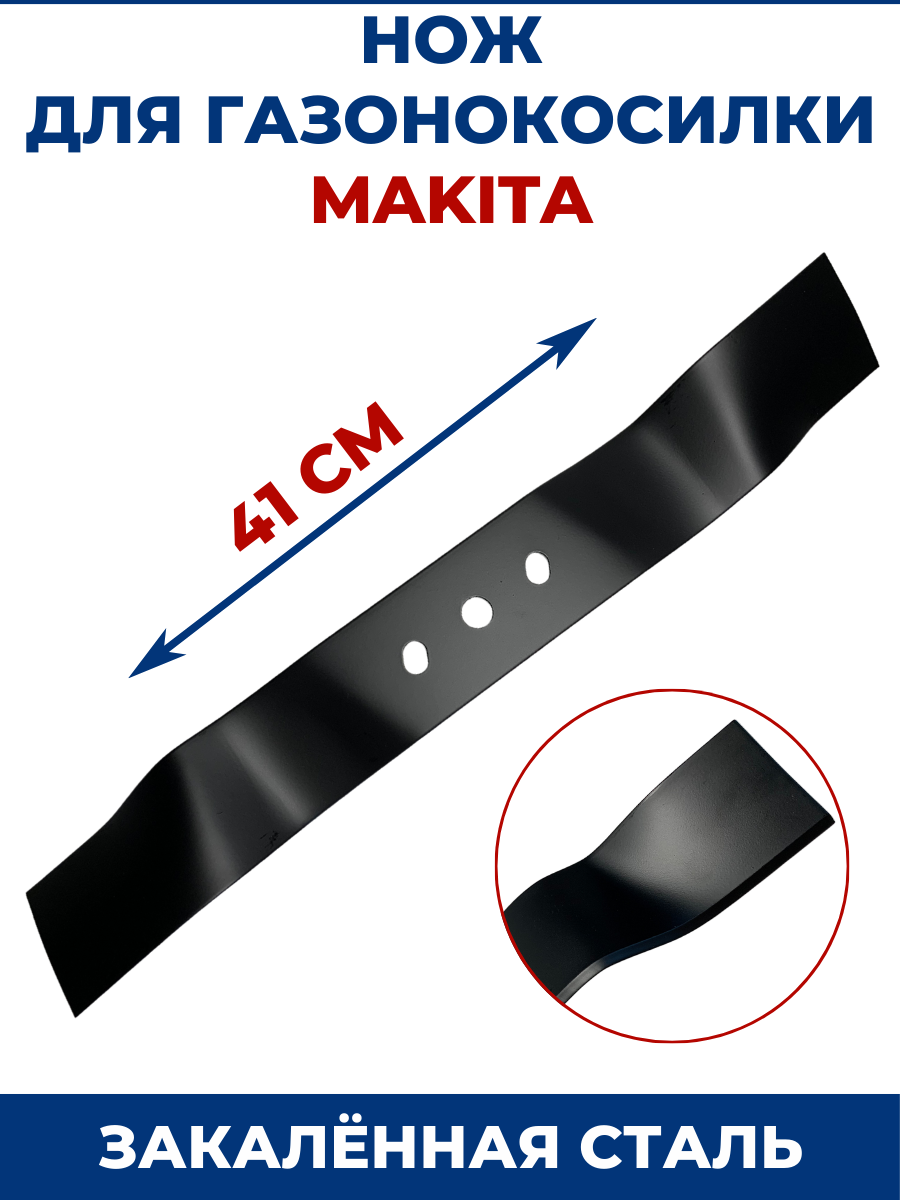 фото Нож для газонокосилки MAKITA 41 см.