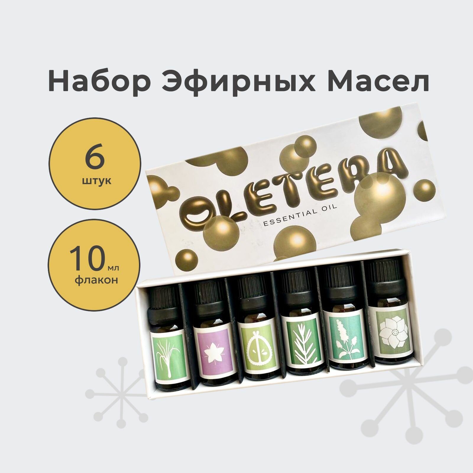 Набор натуральных эфирных масел Essential Oil для ароматерапии / Водорастворимое Эфирное масло из 6 ароматов для арома ламп/ Ароматическое масло для медитаций