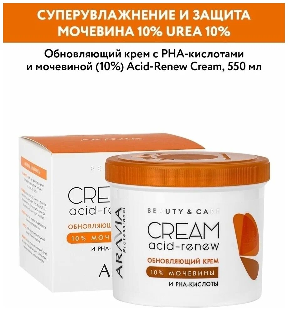 Обновляющий крем ARAVIA Professional с PHA-кислотами и мочевиной (10%) Acid-Renew Cream, 550 мл