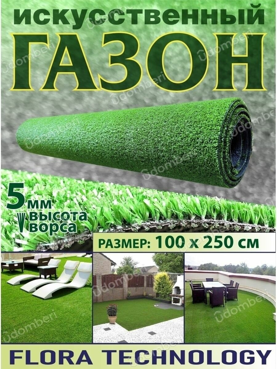 Газон искусственный рулонный 100х250 трава на дачу декор