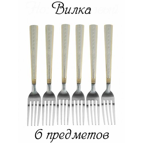 Вилка столовая из нержавейки в наборе комплект 6 вилок 666₽