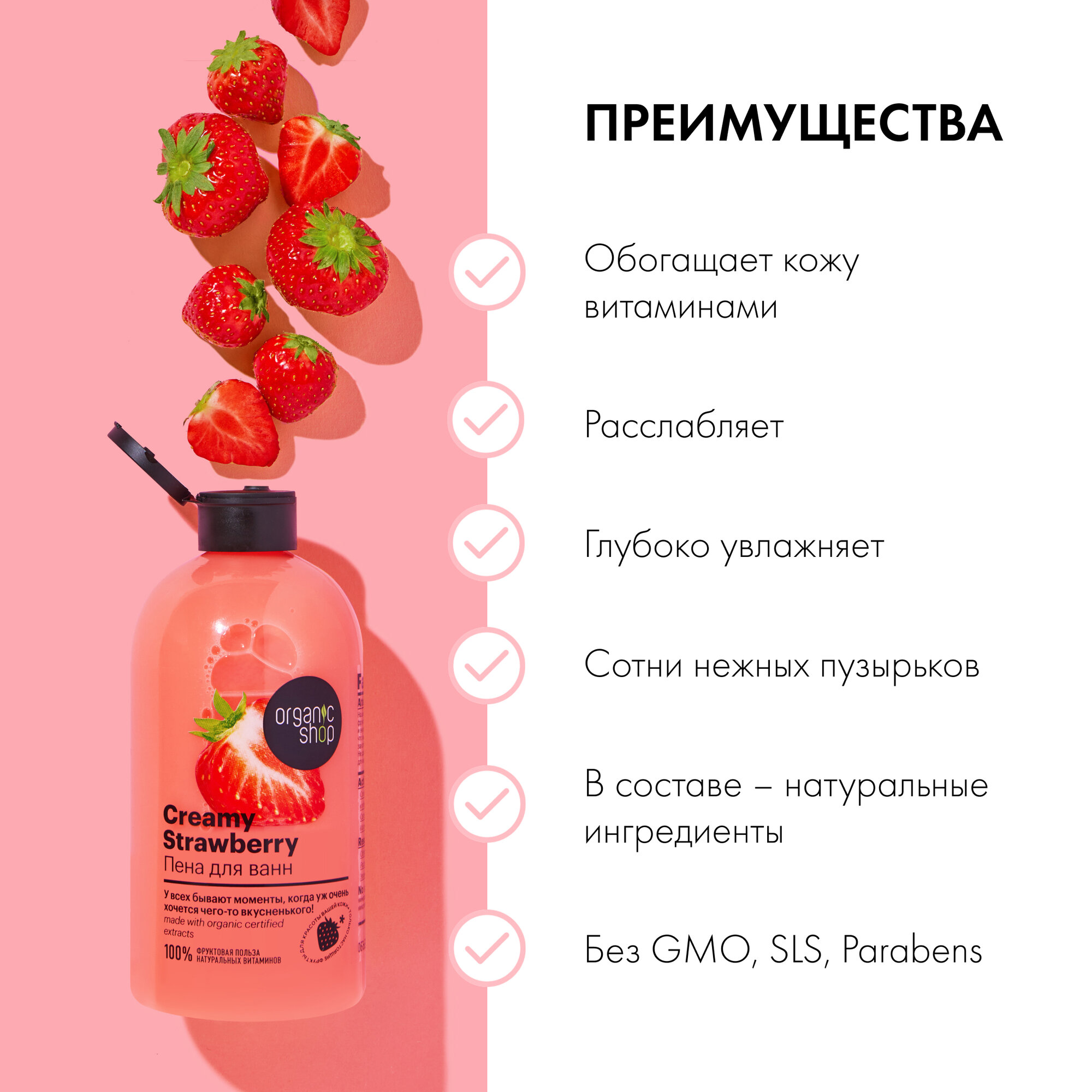 Пена для ванн Organic Shop HOME MADE Creamy Strawberry, 500 мл