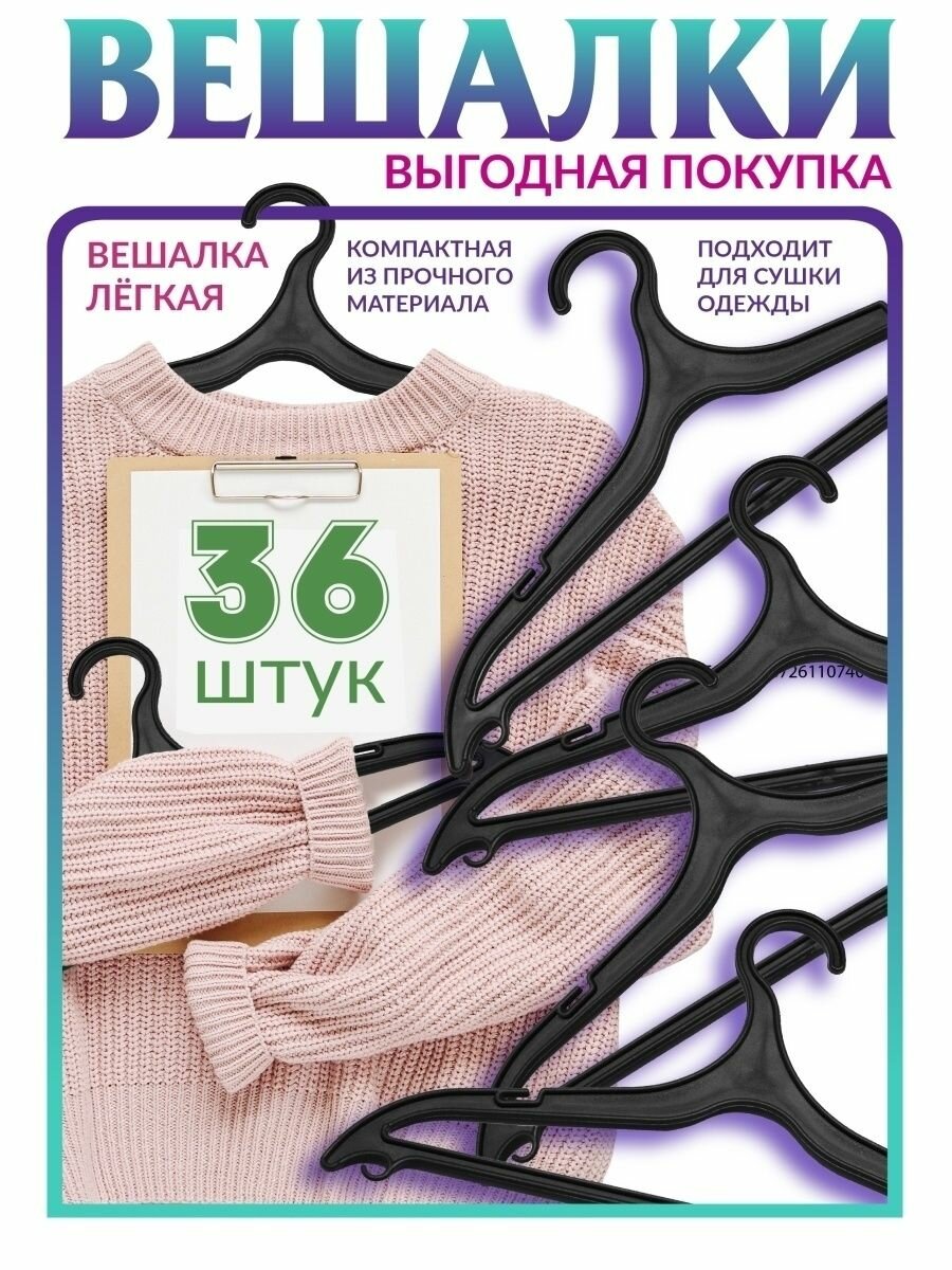 Вешалки плечики 36шт