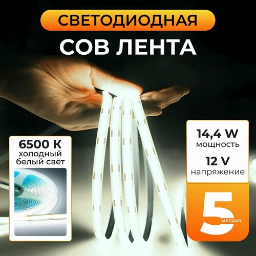 Светодиодная лента COB 12V 14,4w/m, 6500K Холодная белая, 320 диодов на метр, 1300Lm/m