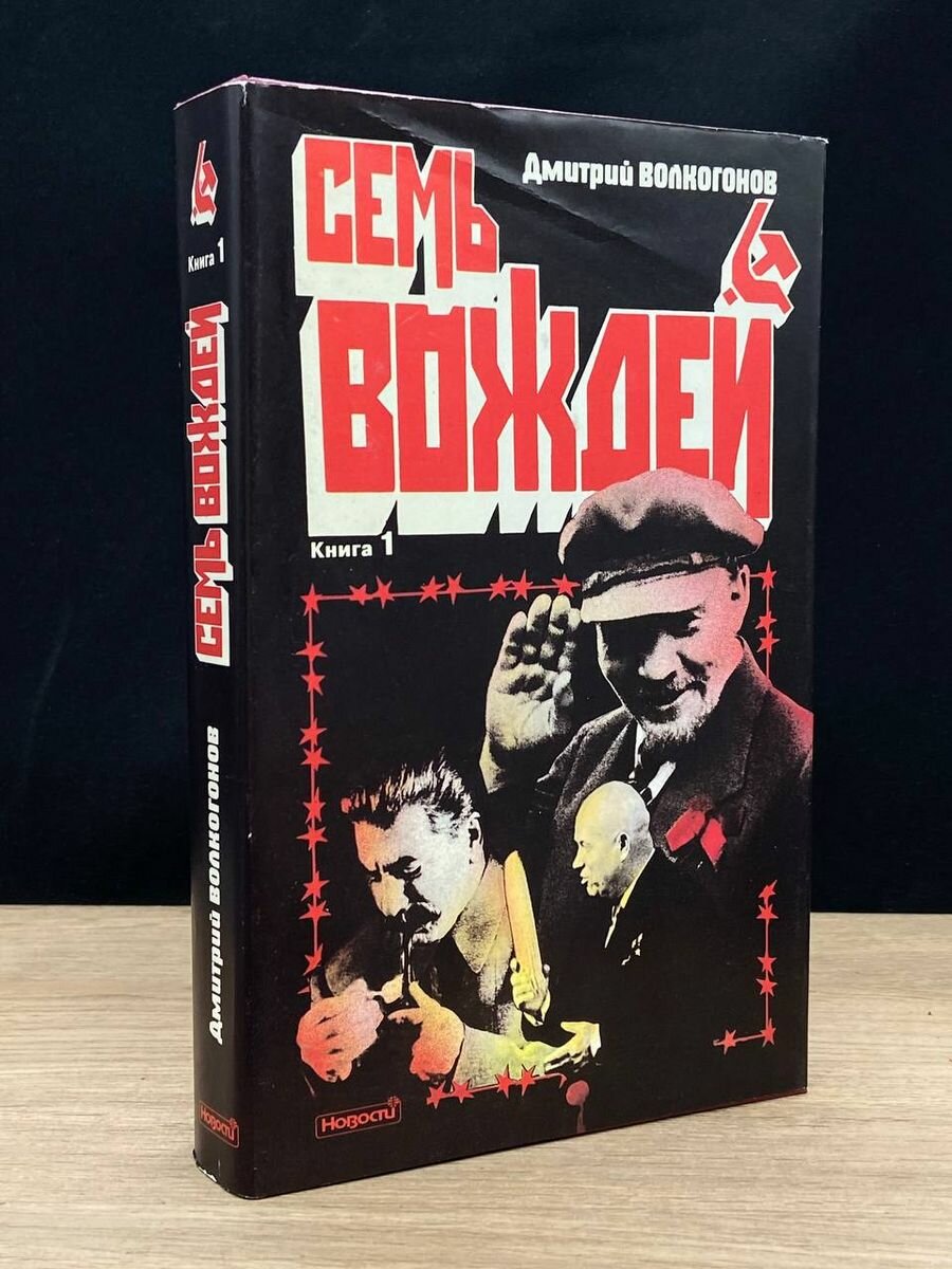 Семь вождей. В двух книгах. Книга 1 1995