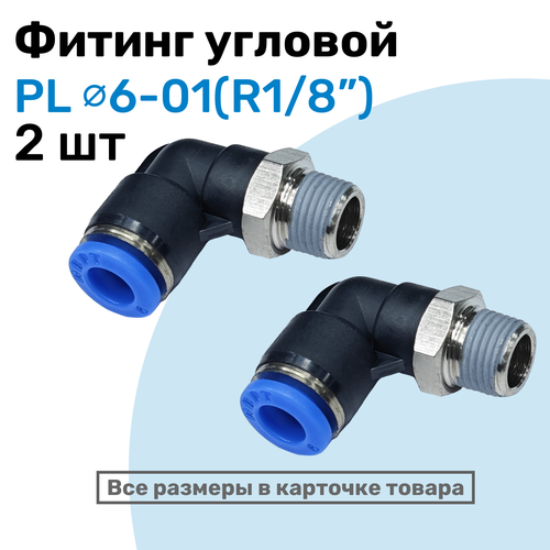 фото Фитинг цанговый пневматический, штуцер угловой pl 06-01 (1/8"), пневмофитинг nbpt, набор 2шт