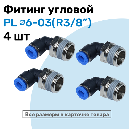 фото Фитинг цанговый пневматический, штуцер угловой pl 06-03 (3/8"), пневмофитинг nbpt, набор 4шт