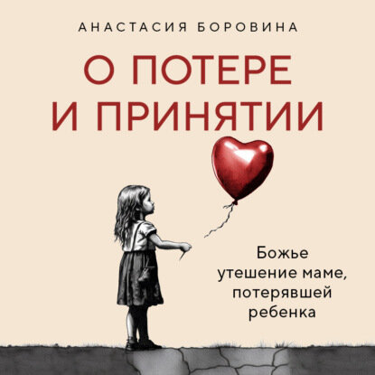 О потере и принятии. Божье утешение маме, потерявшей ребенка [Аудиокнига]