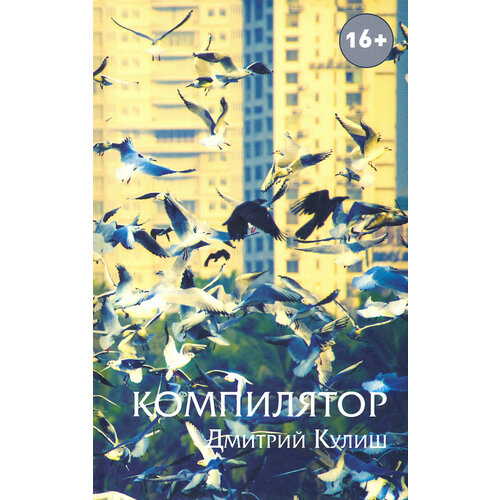 Компилятор | Кулиш Дмитрий Михайлович