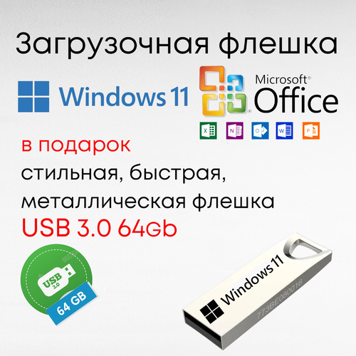 Microsoft установочный USB3.0 64Gb Windows 11 - 23H2 Pro Ключ Активации 1 ПК RU