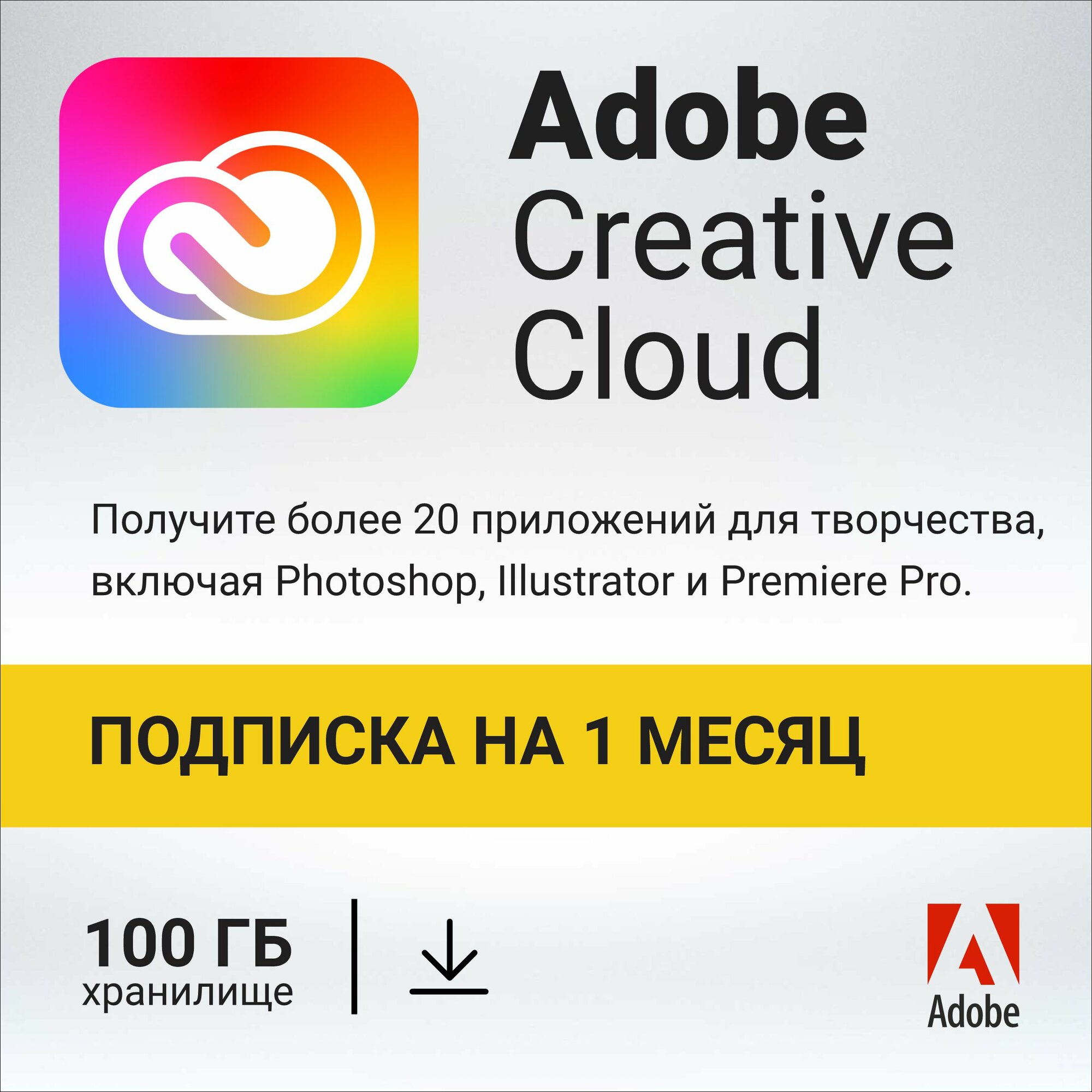 ADOBE CREATIVE CLOUD 1 месяц (Официальный ключ активации, цифровой код) GLOBAL (кроме РФ, РБ)