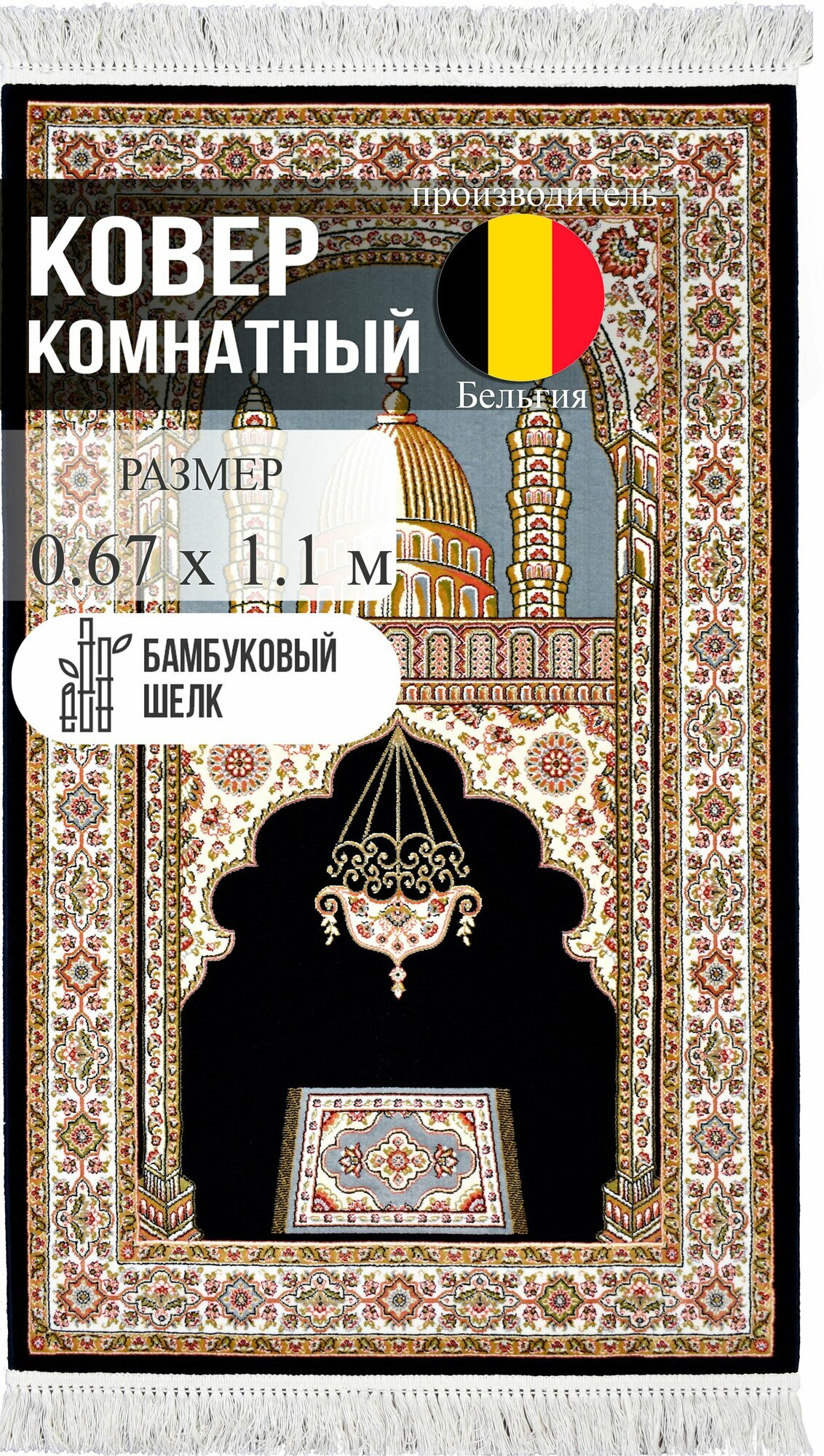 Ковер Roger Vanden Bergh Unique, бамбуковый шелк, Бельгия, 0,67x1,1 м