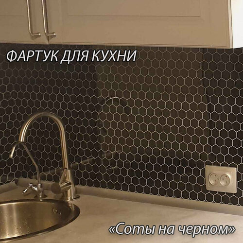 Изображение товара Фартук для кухни из АБС пластика 3000*600*1,5мм. Кухонный фартук ABS с фотопечатью "Соты на черном"