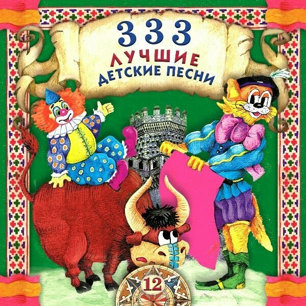 AudioCD Various. 333 Лучшие Детские Песни (12) (CD, Compilation)