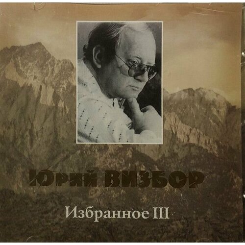 AudioCD Юрий Визбор. Избранное III Одинокий Гитарист (CD, Compilation) bomba music юрий визбор лучшие песни cd