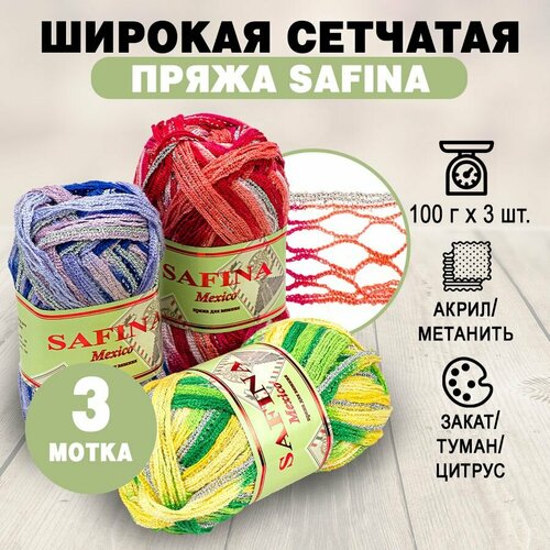 Набор сетчатой пряжи SAFINA Mexico 100 г х 3 шт цитрус закат туман 569₽