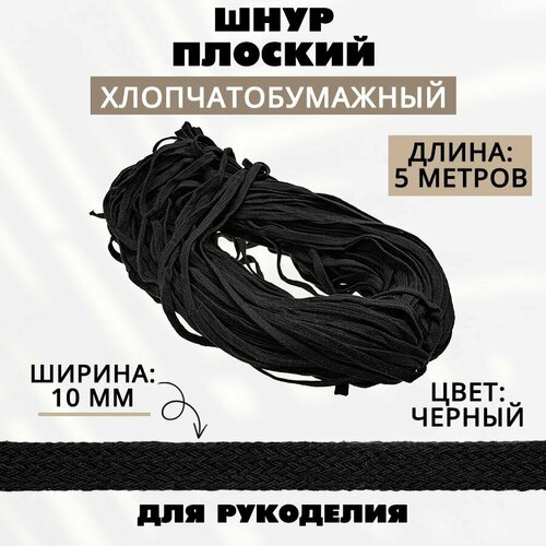 Шнур х/б плоский 10 мм, 5 метров, черный