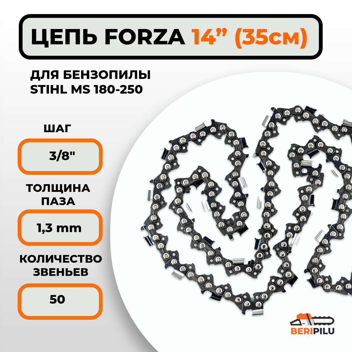 Цепь FORZA для бензопилы штиль 180 STIHL MS 180/210/230/250 шина 35 см (14"), шаг 3/8", паз 1,3 мм, 50 звеньев (Немецкая сталь, суперзаточка)