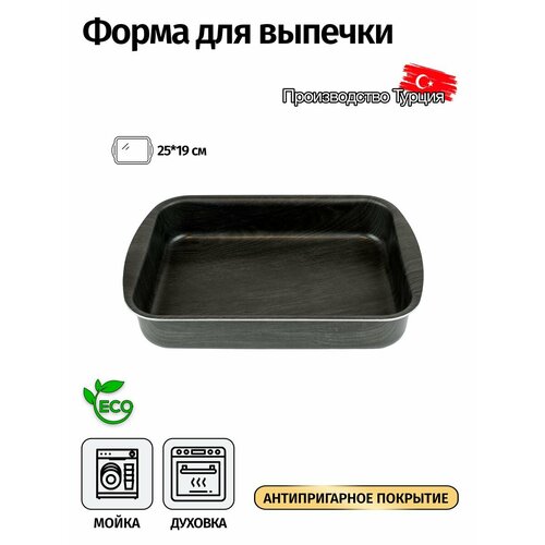 Форма для выпечки прямоугольная 25*19 см. Антипригарное покрытие. Цвет. серый