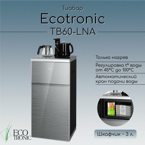 Кулер с чайным столиком Тиабар Ecotronic TB60-LNA silver кулер с чайным столиком тиабар ecotronic tb60 lna silver