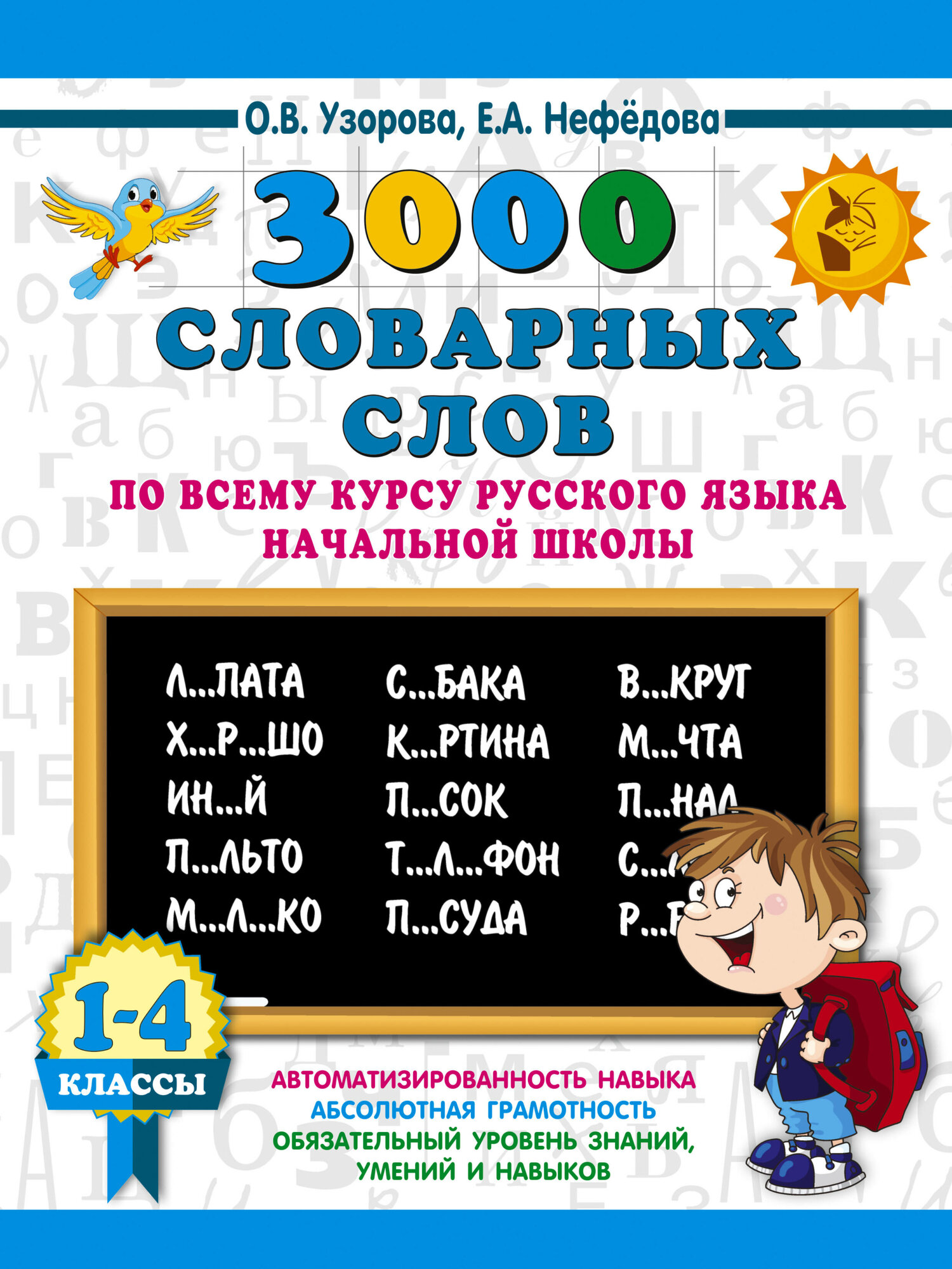 3000 примеровНачШк п/рус. яз.1-4 кл. Узорова О. В.