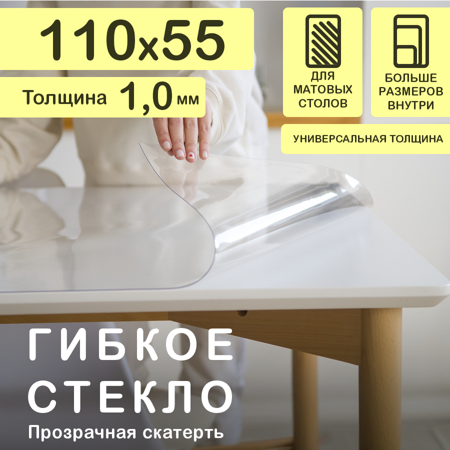 Прозрачная скатерть на стол (гибкое/мягкое стекло) CrystalDesk. Толщина 1 мм. ПВХ скатерть. 55x110 см. Прозрачная.