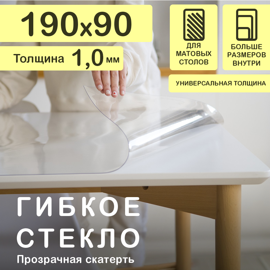 Прозрачная скатерть на стол (гибкое/мягкое стекло) CrystalDesk. Толщина 1 мм. ПВХ скатерть. 90х190 см. Прозрачная.