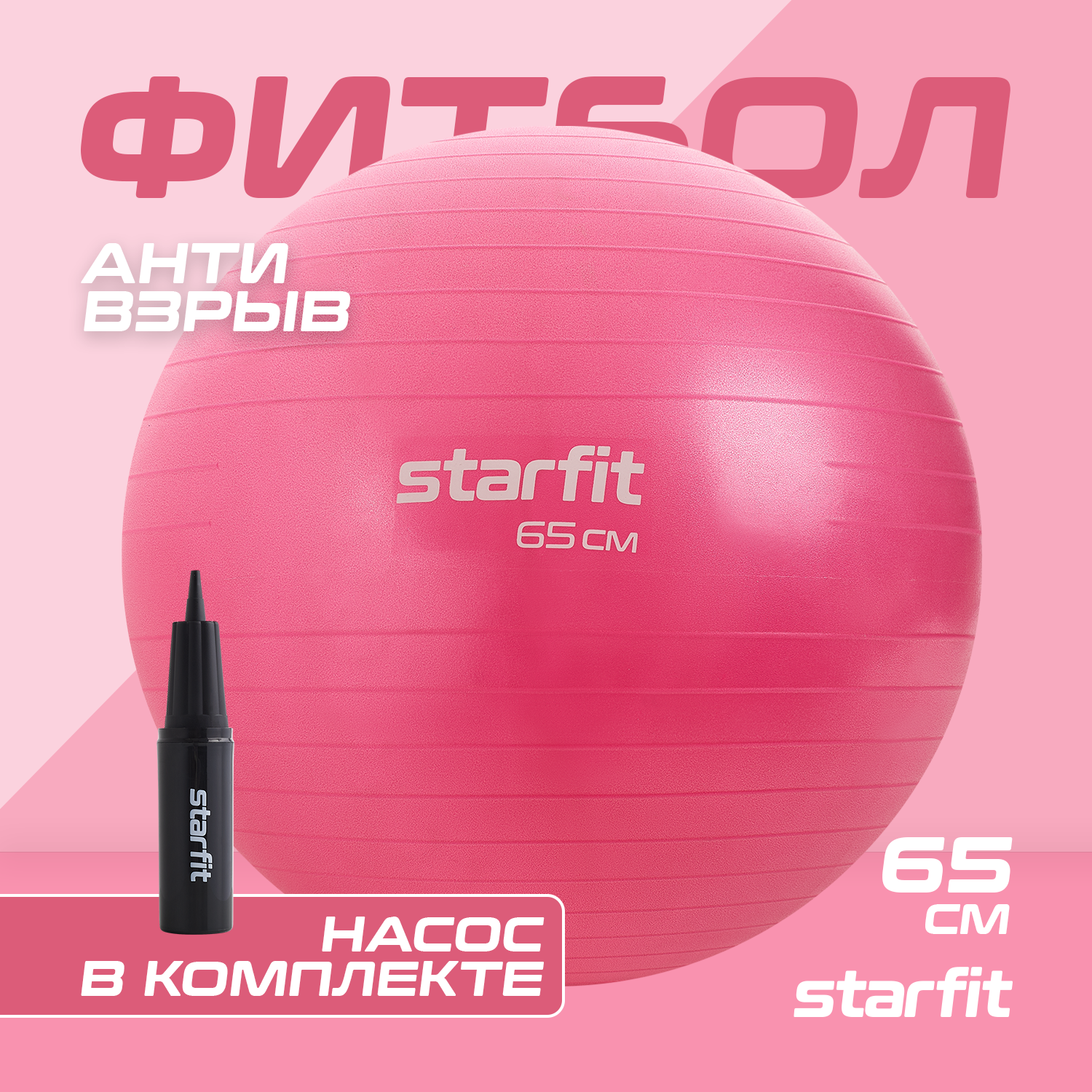 Фитбол GB-109 антивзрыв, 1000 гр, с ручным насосом, розовый, 65 см, Starfit
