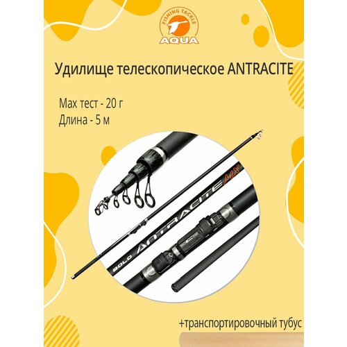 удилище телескопическое aqua antracite 6 00m 02 20g с к Удилище телескопическое AQUA ANTRACITE 5,00m, 02-20g, с/к