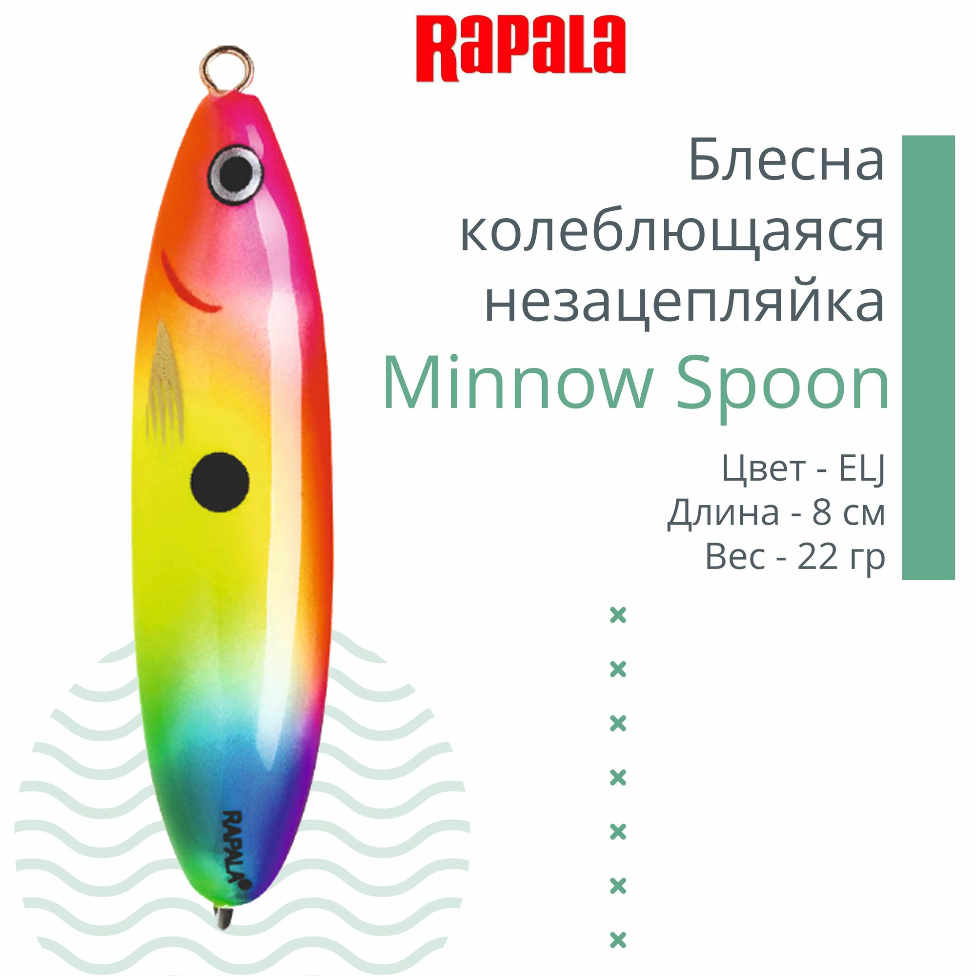 Блесна для рыбалки колеблющаяся RAPALA Minnow Spoon, 8см, 22гр /ELJ (незацепляйка)