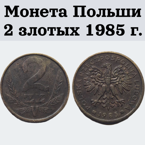 Монета Польши 2 злотых 1985 г.