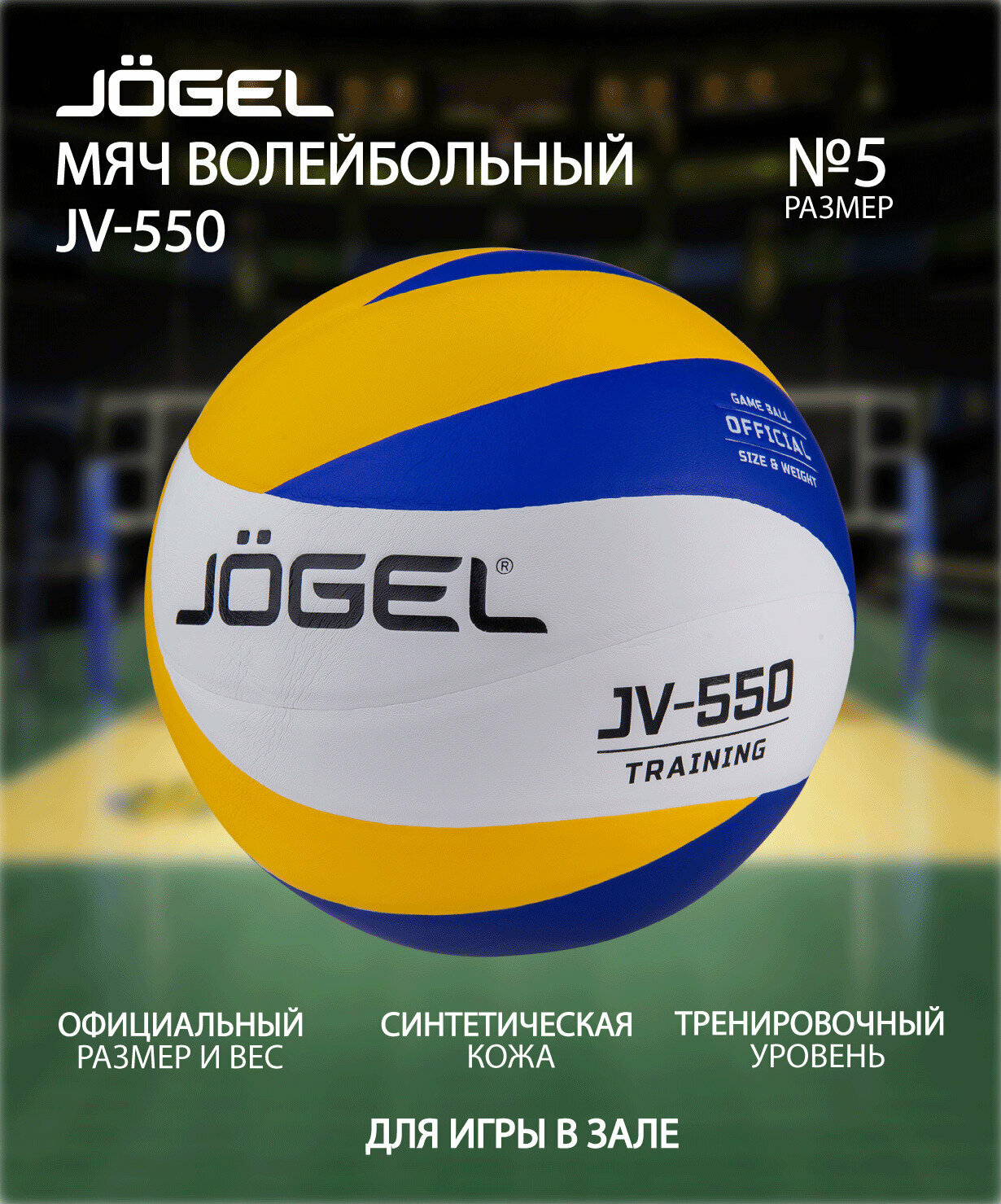 Мяч волейбольный JOGEL JV-550