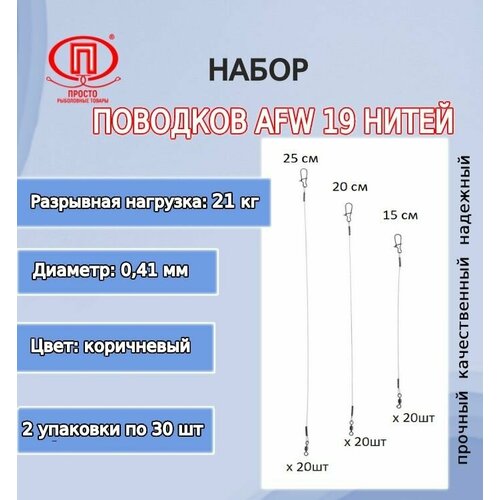 Набор поводков для рыбалки ПК Просто-Рыболовные товары AFW 19 нитей 21,0кг 0,41мм 15-20-25см (2упк. по 30шт.)